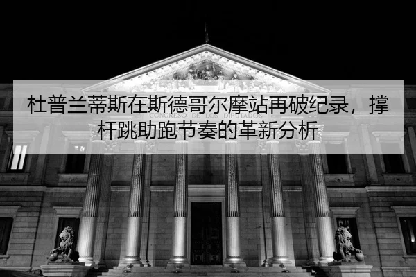 du-pu-lan-di-si-zai-si-de-ge-er-mo-zhan-zai-po-ji-lu-cheng-gan-tiao-zhu-pao-jie-zou-de-ge-xin-fen-xi-2-884.jpg