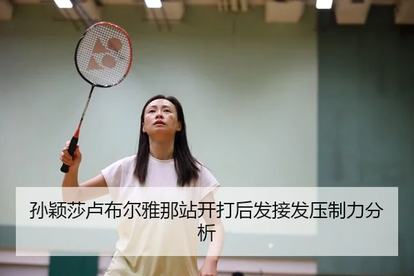 孙颖莎卢布尔雅那站开打后发接发压制力分析